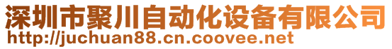 深圳市聚川自動化設(shè)備有限公司