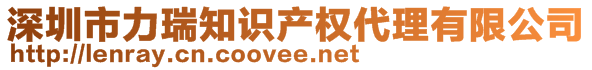 深圳市力瑞知識產(chǎn)權(quán)代理有限公司