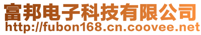 富邦电子科技有限公司