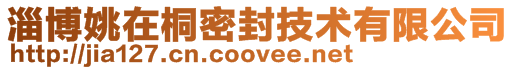 淄博姚在桐密封技術有限公司
