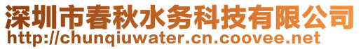 深圳市春秋水務科技有限公司