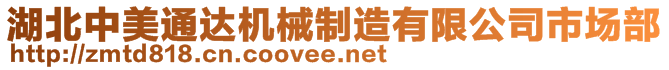 湖北中美通達(dá)機(jī)械制造有限公司市場(chǎng)部