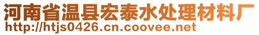 河南省温县宏泰水处理材料厂