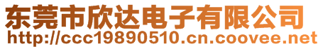 東莞市欣達(dá)電子有限公司