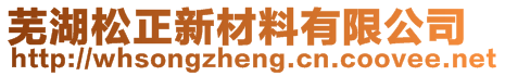 芜湖松正新材料有限公司