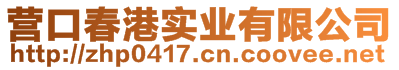 營口春港實(shí)業(yè)有限公司