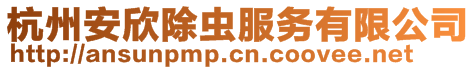 杭州安欣除蟲(chóng)服務(wù)有限公司