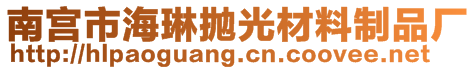 南宮市海琳拋光材料制品廠