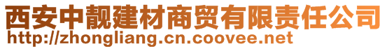 西安大中靓建材有限公司