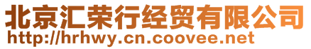 北京匯榮行經貿有限公司