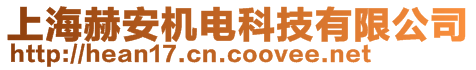 上海赫安機電科技有限公司