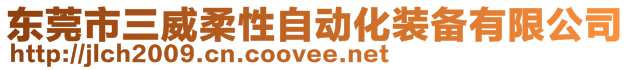 东莞市三威柔性自动化装备有限公司