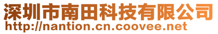 深圳市南田科技有限公司