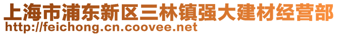 上海市浦東新區(qū)三林鎮(zhèn)強大建材經(jīng)營部