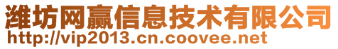 濰坊網贏信息技術有限公司