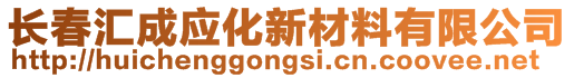 長春匯成應化新材料有限公司