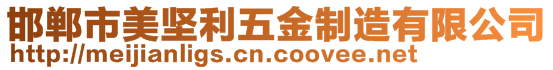 邯鄲市美堅利五金制造有限公司