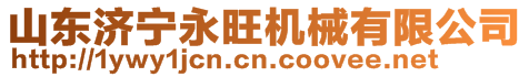 山東濟(jì)寧永旺機(jī)械有限公司