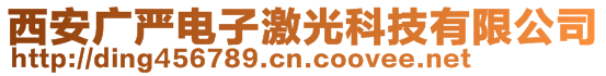 西安廣嚴電子激光科技有限公司