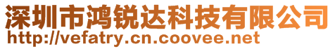 深圳市鴻銳達科技有限公司