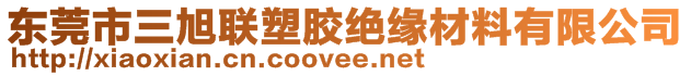 东莞市三旭联塑胶绝缘材料有限公司