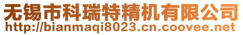 無錫市科瑞特精機(jī)有限公司