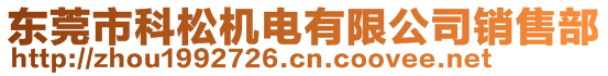 東莞市科松機電有限公司銷售部