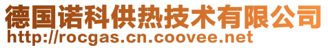 德國(guó)諾科供熱技術(shù)有限公司