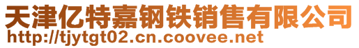 天津亿特嘉钢铁销售有限公司