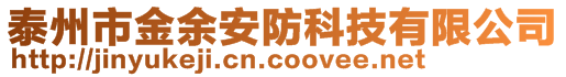 泰州市金余安防科技有限公司