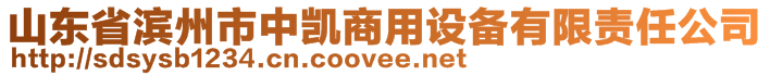 山東省濱州市中凱商用設(shè)備有限責(zé)任公司