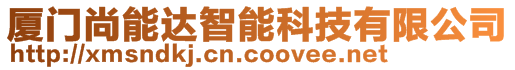廈門尚能達智能科技有限公司