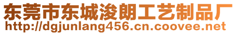 東莞市東城浚朗工藝制品廠