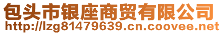 包頭市銀座商貿(mào)有限公司