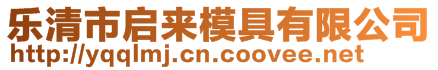 樂清市啟來模具有限公司