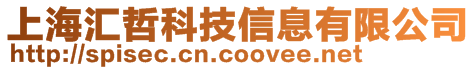 上海汇哲科技信息有限公司