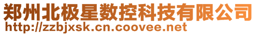 鄭州北極星數控科技有限公司