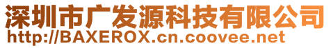 深圳市廣發(fā)源科技有限公司