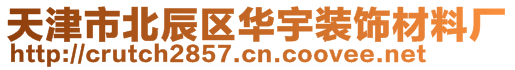 天津市北辰區(qū)華宇裝飾材料廠