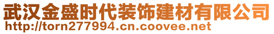 武漢金盛時(shí)代裝飾建材有限公司