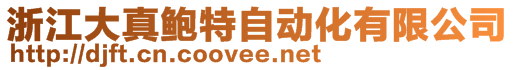 麗水市金威自動化技術(shù)有限公司