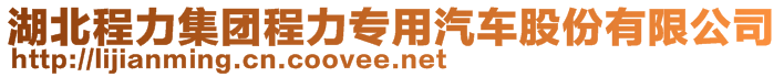 湖北程力集團程力專用汽車股份有限公司