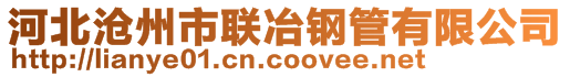 河北滄州市聯(lián)冶鋼管有限公司