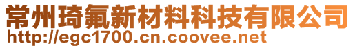 常州琦氟新材料科技有限公司