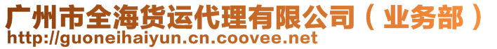 廣州市全海貨運代理有限公司（業(yè)務(wù)部）