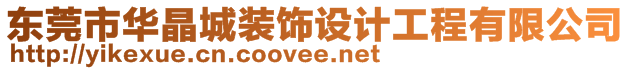 東莞市華晶城裝飾設計工程有限公司