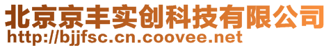 北京京豐實創科技有限公司