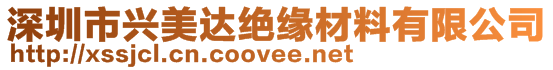 深圳市興美達絕緣材料有限公司