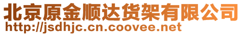 北京原金順達貨架有限公司