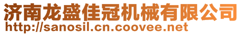 濟(jì)南龍盛佳冠機(jī)械有限公司